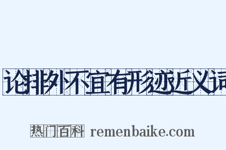 论排外不宜有形迹近义词是什么意思的图片